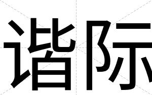 谐际