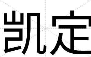 凯定