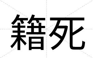 籍死