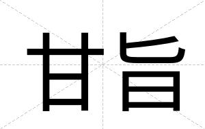 甘旨
