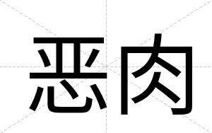 恶肉
