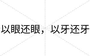以眼还眼，以牙还牙