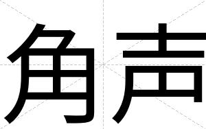 角声