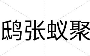 鸱张蚁聚