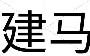 建马