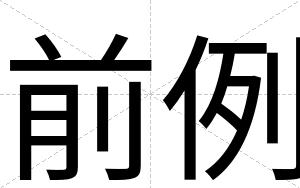 前例