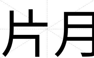 片月