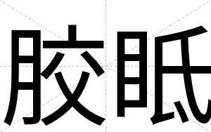 胶眡