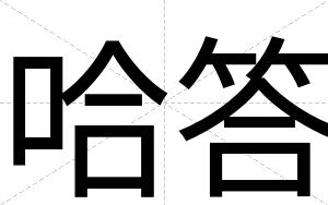 哈答