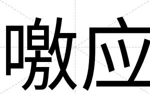噭应