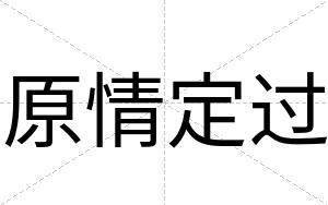 原情定过