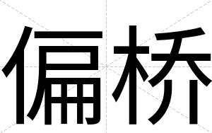 偏桥
