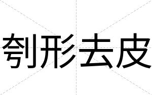 刳形去皮