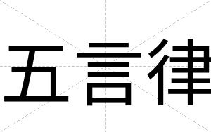 五言律