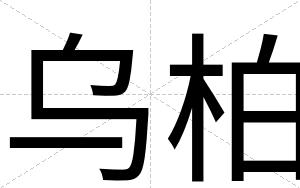 乌柏