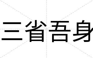 三省吾身