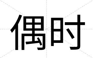 偶时