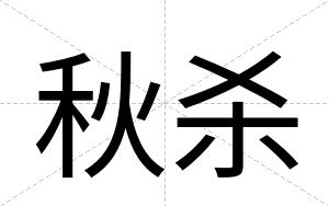 秋杀