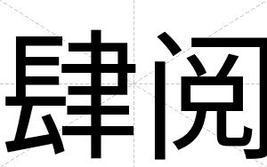 肆阅