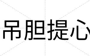 吊胆提心