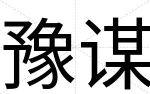豫谋