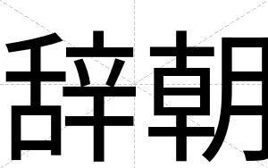 辞朝