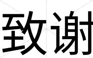致谢