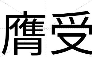 膺受