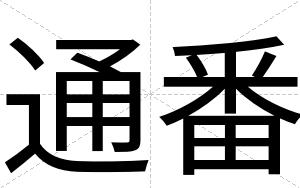 通番