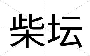 柴坛