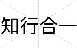 知行合一