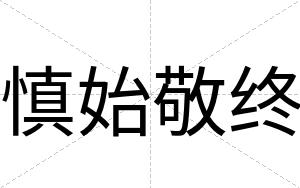 慎始敬终