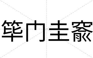 筚门圭窬