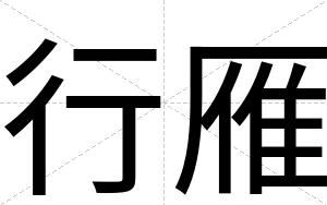 行雁