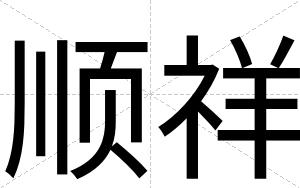 顺祥