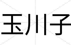玉川子