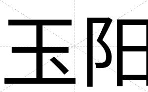 玉阳