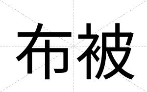 布被