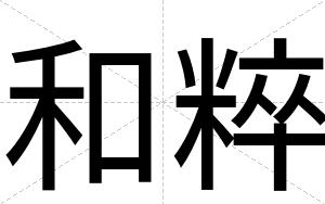 和粹