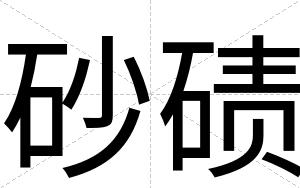 砂碛