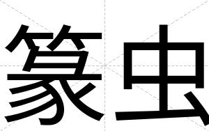 篆虫