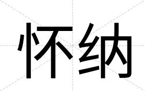 怀纳