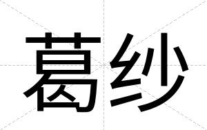 葛纱