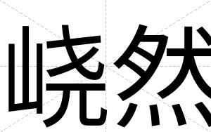 峣然
