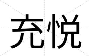 充悦