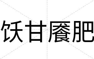 饫甘餍肥