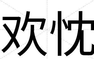 欢忱
