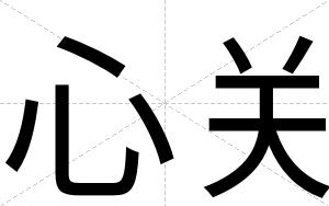 心关