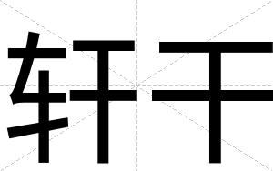 轩干