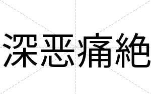 深恶痛絶